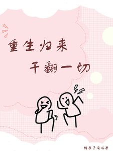 已完结小说《重生归来干翻一切》在线章节阅读