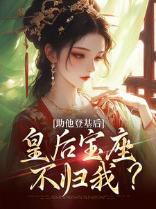 《助他登基后，皇后宝座不归我？》小说大结局免费试读 云曦尉骋渊小说