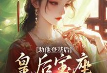 助他登基后,皇后宝座不归我?云曦尉骋渊,助他登基后,皇后宝座不归我?小说免费阅读-推书机