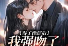 哪里能找到得了绝症后，我强吻了我的上司小说的最新更新和免费章节？-推书机