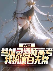 开局参加灵酒师高考，我扮演白无常这本小说怎么样？免费在线阅读试试