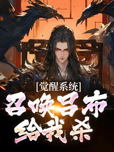 觉醒系统：召唤吕布给我杀陈锦文小说在线章节免费阅读