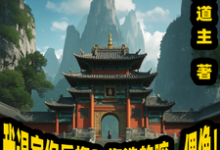 我退宗你后悔?你选的嘛,偶像!小说最新更新在哪里?免费在线看-推书机