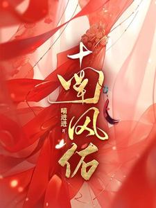 南风佑免费阅读，南风佑章节目录