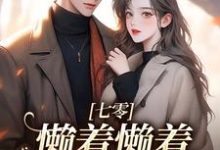周宝珠小说七零:懒着懒着,她成了大佬夫人章节免费阅读-推书机