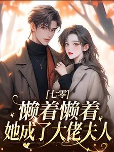 周宝珠小说七零：懒着懒着，她成了大佬夫人章节免费阅读