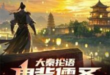 大秦抡语:鬼背儒圣,物理感化!小说最新章节在哪里可以读到?-推书机