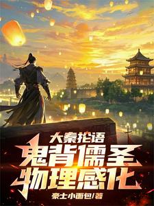 大秦抡语：鬼背儒圣，物理感化！小说最新章节在哪里可以读到？