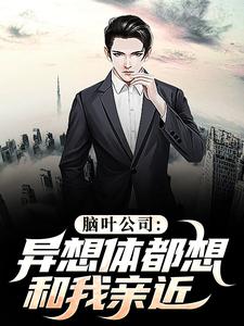 脑叶公司：异想体都想和我亲近小说的所有章节都能在哪里免费读到？