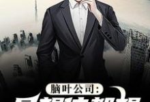 脑叶公司:异想体都想和我亲近小说最新更新在哪里?免费在线看-推书机