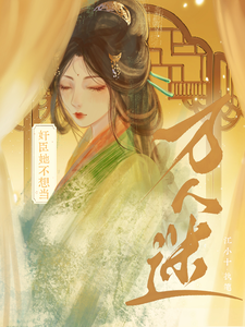 奸臣她不想当万人迷小说阅读，奸臣她不想当万人迷完结版