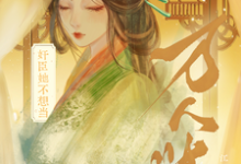 哪里能找到奸臣她不想当万人迷小说的最新更新和免费章节？-推书机