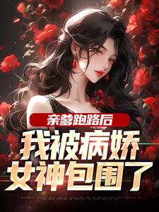 哪里能找到亲爹跑路后，我被病娇女神包围了小说的全部章节？