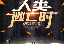 免费看人类逃亡时小说的网站有哪些？-推书机