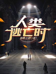 免费看人类逃亡时小说的网站有哪些？