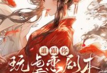 谁跟你玩虐恋剧本,搞事业不香吗时蕴小说在线章节免费阅读-推书机