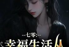 小说《七零:幸福生活从当女配开始》章节免费阅读-推书机