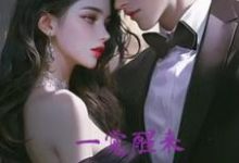 完结版《一觉醒来,付少的白月光塌房了》免费阅读-推书机