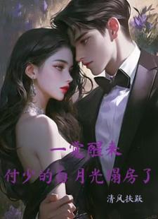 完结版《一觉醒来，付少的白月光塌房了》免费阅读