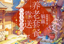 六零女配进城，靠送养老套餐躺赢小说有没有完整的免费版本在线阅读？-推书机