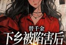 替千金下乡被陷害后,我重生了免费阅读,替千金下乡被陷害后,我重生了章节目录-推书机