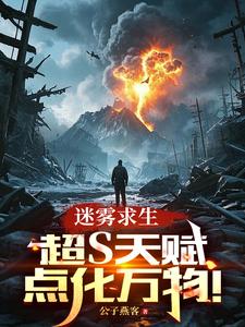 迷雾求生：超S天赋，点化万物！这本小说完结了吗？免费查看最新章节
