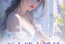 白夭夭完整版小说免费阅读-推书机