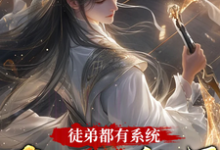 小说《徒弟都有系统,我只好摆烂了》在线章节阅读-推书机