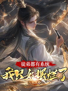 小说《徒弟都有系统，我只好摆烂了》在线章节阅读