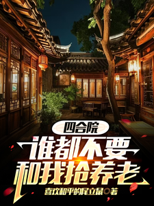 四合院谁都不要和我抢养老小说最新更新在哪里？免费在线看