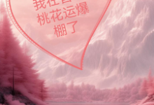 颜悦小说免费阅读完整版-推书机
