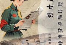 穿越七零烈士遗孤她有金手指免费阅读,穿越七零烈士遗孤她有金手指章节目录-推书机