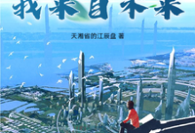完结版《1979:我来自未来》在线免费阅读-推书机