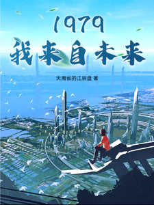 完结版《1979：我来自未来》在线免费阅读
