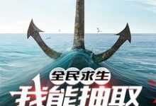 完整版的全民求生,我能抽取强化卡牌小说在哪里可以免费读到?-推书机