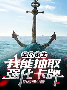 完整版的全民求生，我能抽取强化卡牌小说在哪里可以免费读到？