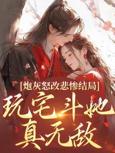 炮灰怒改悲惨结局，玩宅斗她真无敌乔欢颜，炮灰怒改悲惨结局，玩宅斗她真无敌章节在线阅读