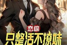 陈清小说恋综:只整活不撩妹,这能杀疯?完整版阅读-推书机