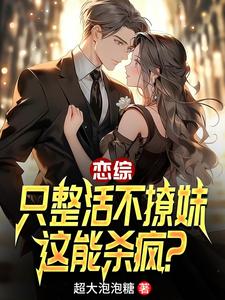陈清小说恋综：只整活不撩妹，这能杀疯？完整版阅读