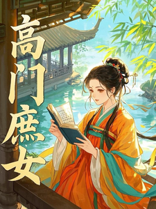 已完结小说《高门庶女》章节在线阅读