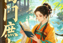 小说《高门庶女》在线章节阅读-推书机