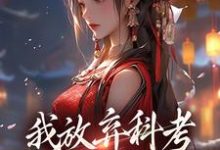 我放弃科考入赘换来的她，却不爱我小说，我放弃科考入赘换来的她，却不爱我在线阅读-推书机