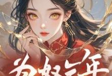 为奴三年，真当我没脾气？这本小说在哪里可以看？哪里有免费试读章节？-推书机