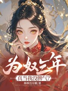 为奴三年，真当我没脾气？这本小说在哪里可以看？哪里有免费试读章节？