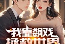 小说《我靠飙戏拯救世界》完整版章节免费阅读-推书机