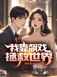 小说《我靠飙戏拯救世界》完整版章节免费阅读