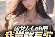 陆沉小说《放女友自由后，我觉醒写歌续命系统》完整版免费阅读-推书机