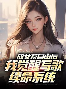 陆沉小说《放女友自由后，我觉醒写歌续命系统》完整版免费阅读