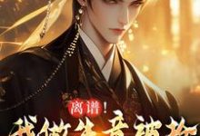 《离谱！我做生意被抢，科举被人顶包》全集免费在线阅读（凌天）-推书机