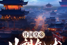 哪里可以免费找到开国皇帝：从望气术开始？-推书机